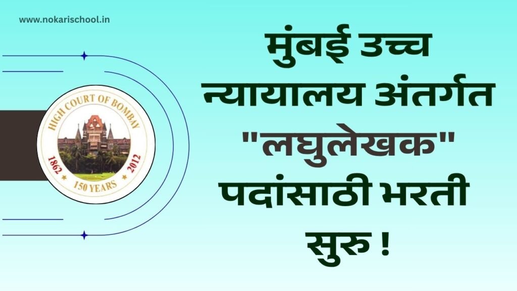 Bombay High Court Bharti 2025