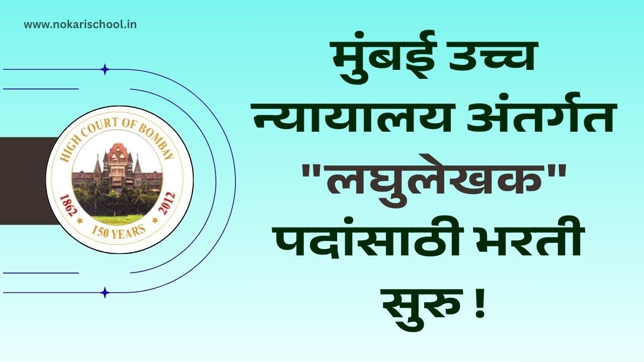 Bombay High Court Bharti 2025