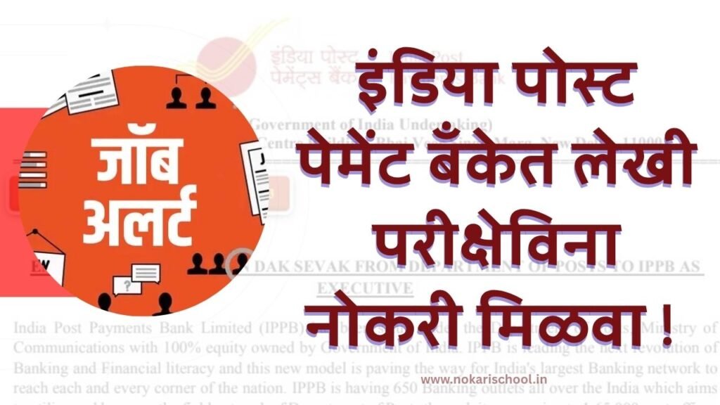 India Post Payment Bank Bharti 2025