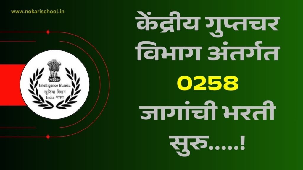 Intelligence Bureau Bharti 2025