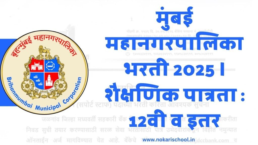 Mumbai Mahanagarpalika Bharti 2025