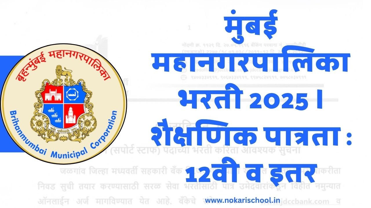 Mumbai Mahanagarpalika Bharti 2025