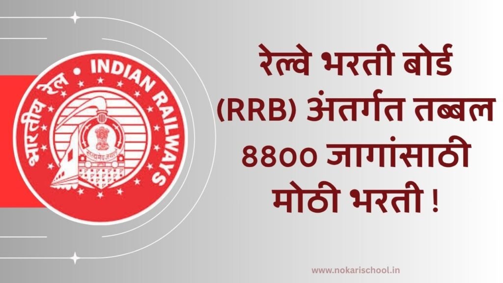 RRB NTPC BHARTI 2025