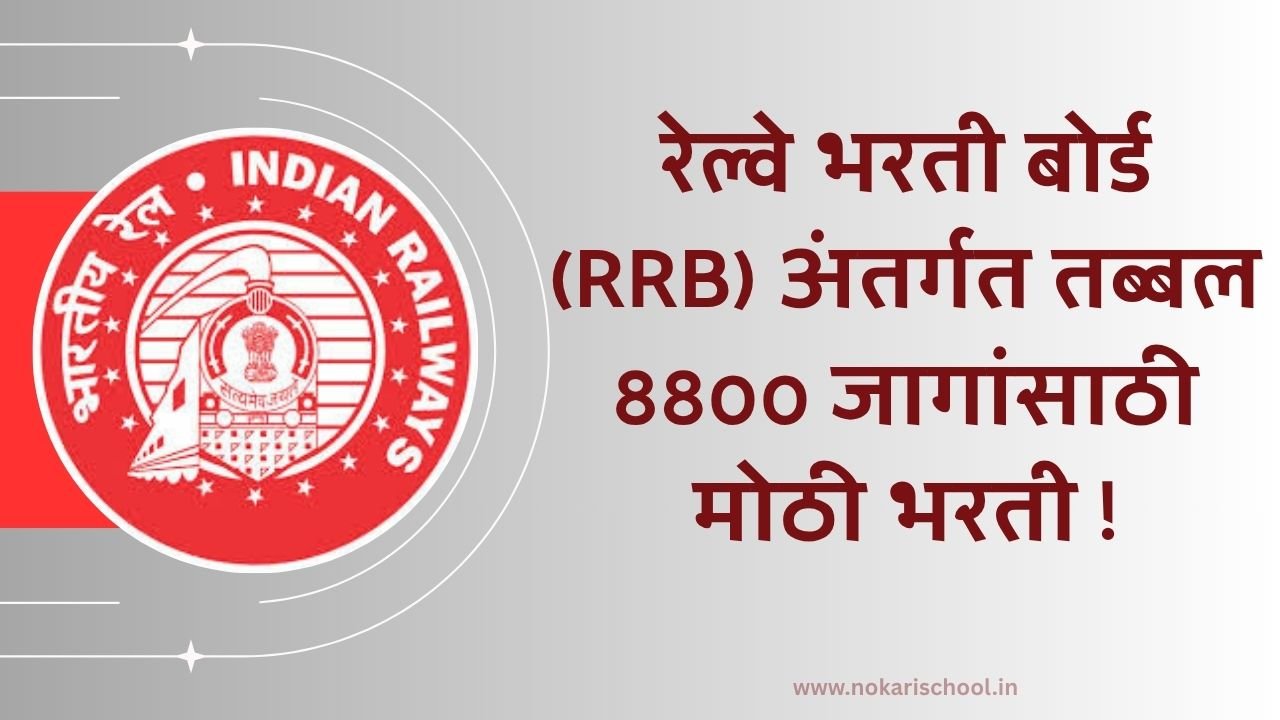 RRB NTPC BHARTI 2025