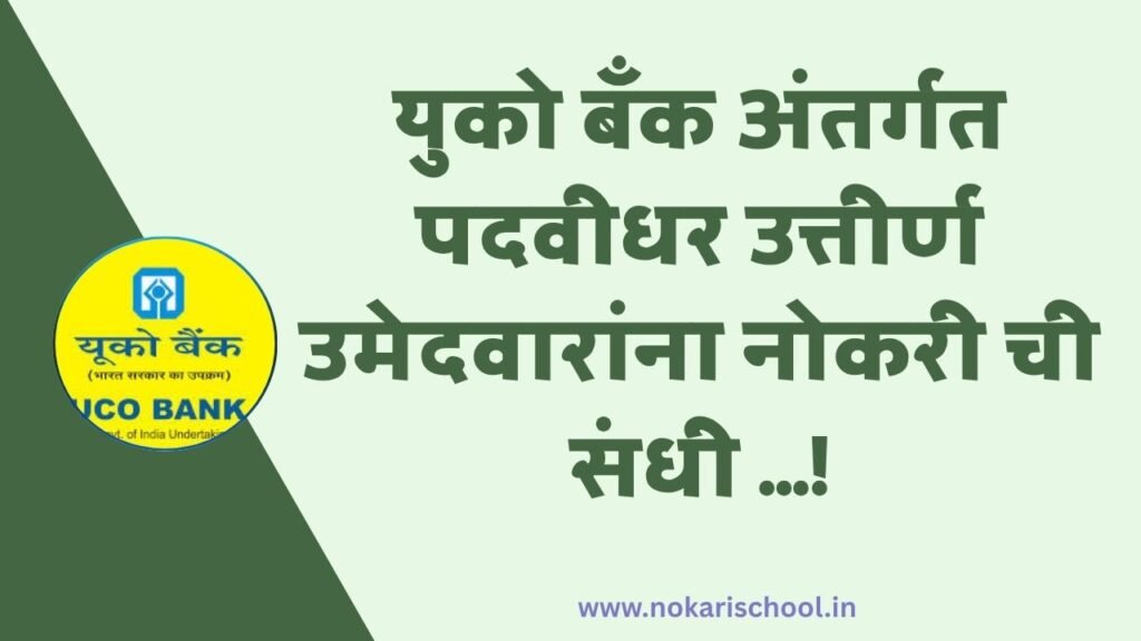 Uco Bank Bharti 2025
