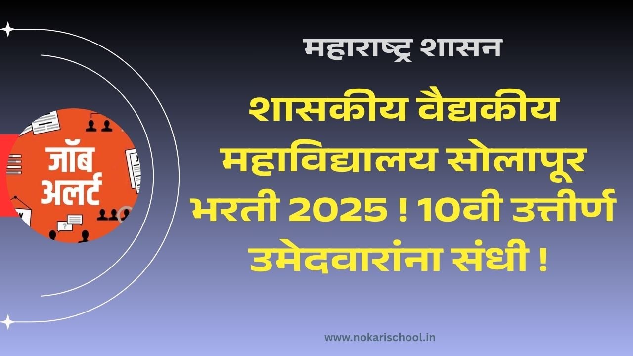GMC Solapur Bharti 2025