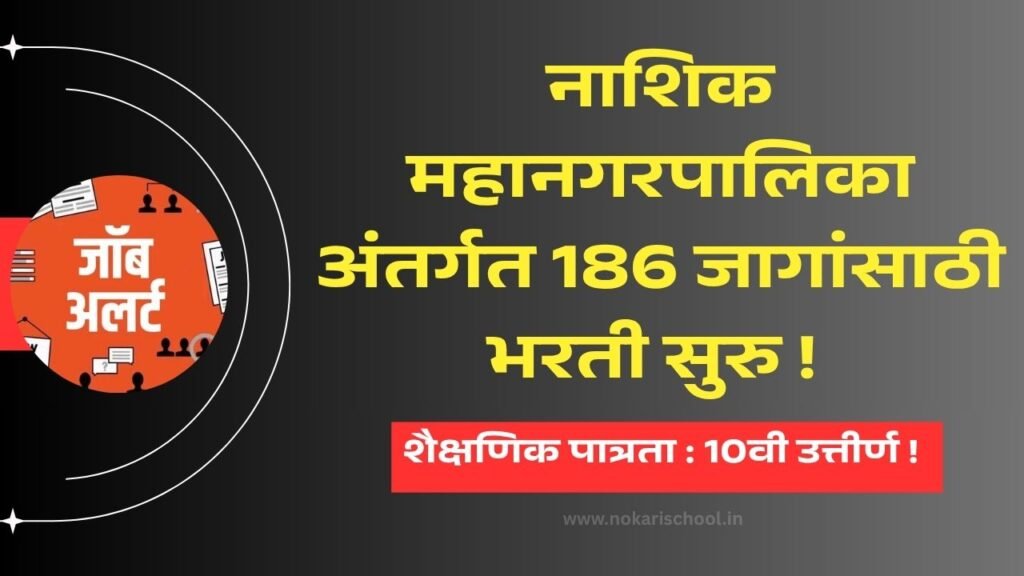 Nashik Fireman Bharti 2025