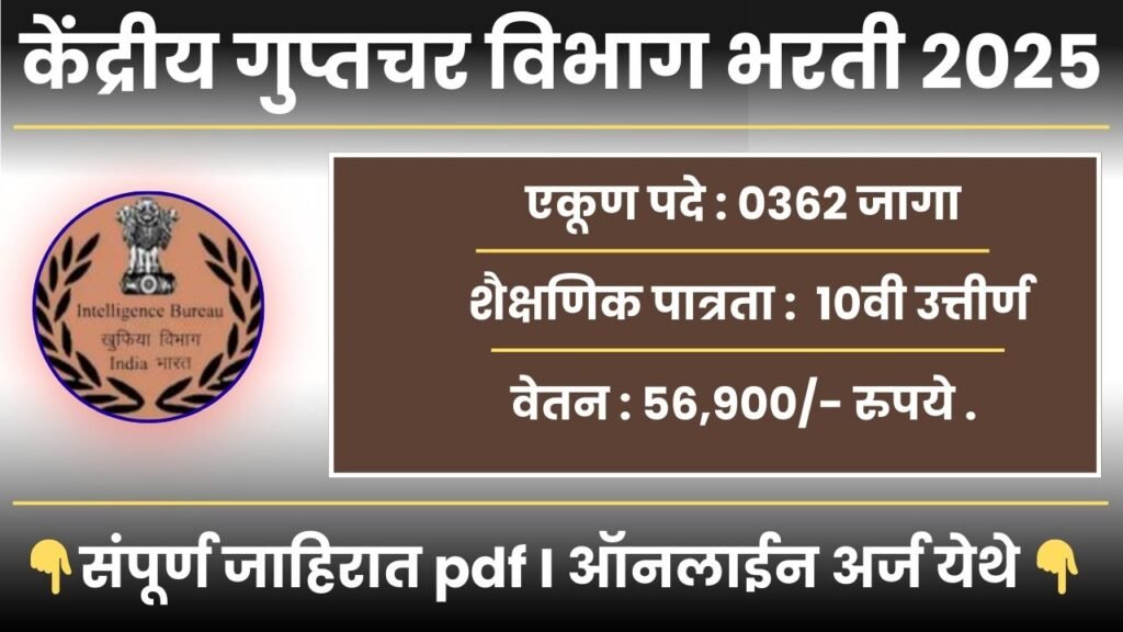 Intelligence Bureau Bharti 2025